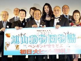 初日の舞台は動物ならぬ人間たちの晴れの日「旭山動物園物語 ペンギンが空をとぶ」