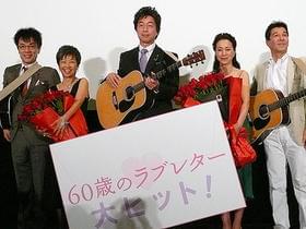 名曲「ミッシェル」のサプライズ演奏に観客も大感激!「60歳のラブレター」