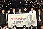 初日舞台挨拶は鷲津万札だったが、 劇中では福沢諭吉の1万円札を使用「ハゲタカ」