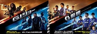 「G愛情」も無敵の強さ!?「G.I.ジョー」