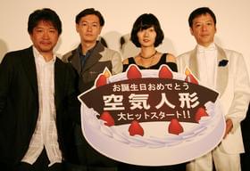 4人が集まるのはこれが最後!?「空気人形」