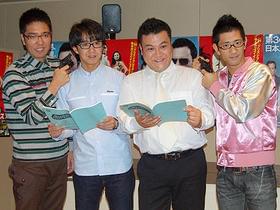 今度はぜひ4人での共演を!「さあ来い!」
