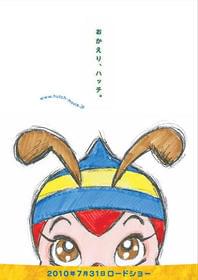 平成生まれの“ハッチ”が2010年の夏は全国を飛び回る「昆虫物語 みなしごハッチ」