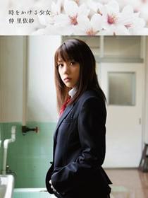 仲里依紗のいろいろな表情がてんこ盛り「時をかける少女」