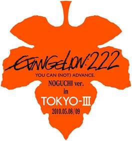 果たして「NOGUCHI ver.」の内容は?「ヱヴァンゲリヲン新劇場版:破」