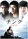 あの名作映画がドラマになった「友へ チング」