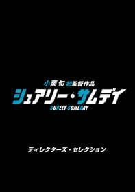 実際使用した脚本を再現「シュアリー・サムデイ」