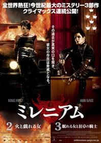 ミステリー3部作、完結へ「ミレニアム2 火と戯れる女」