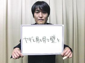 決まりました!「ヤギと男と男と壁と」