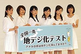 NHK&民法アナが地デジをPR