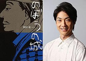 ついに人気時代小説の映画化、キャスト明らかに「のぼうの城」