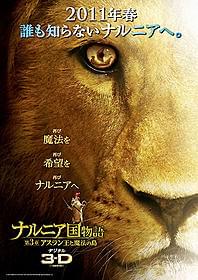 ナルニアも3D化「ナルニア国物語 第3章:アスラン王と魔法の島」