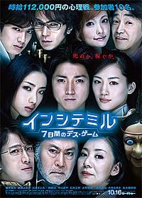 大金を手にするのは誰?「インシテミル 7日間のデス・ゲーム」