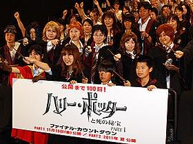 コスプレをしたポッタリアンたちが集結「ハリー・ポッターと死の秘宝 PART1」