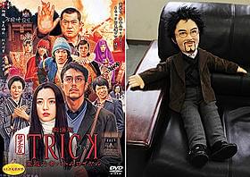 上田人形、まるっとプレゼント!「劇場版TRICK 霊能力者バトルロイヤル」