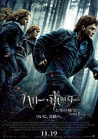 3人に最大の危機が迫る!「ハリー・ポッターと死の秘宝 PART1」