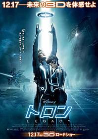 新しい映像体験!「トロン:レガシー」