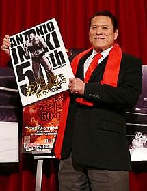 名勝負の数々を収録「燃える闘魂アントニオ猪木50年の軌跡」