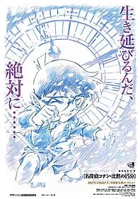 過去最高成績を残した 「漆黒の追跡者」越えを目指す!「名探偵コナン 沈黙の15分(クォーター)」