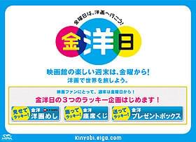 プレゼント応募や提携レストランでの 特典の適用は“金曜日に観た”半券だけ