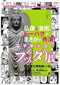 手塚直筆原画なども公開「手塚治虫のブッダ 赤い砂漠よ!美しく」