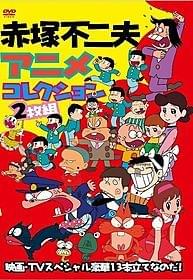 傑作、珍作勢ぞろい 初のコンピレーションDVD「これでいいのだ!! 映画★赤塚不二夫」