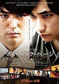 初公開となった「マイ・バック・ページ」劇場用ポスター「マイ・バック・ページ」