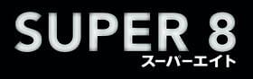 「SUPER 8 スーパーエイト」の最新ロゴ「SUPER 8 スーパーエイト」