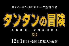 「タンタンの冒険 ユニコーン号の秘密」のロゴ「タンタンの冒険 ユニコーン号の秘密」