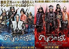 約1年公開延期に「のぼうの城」
