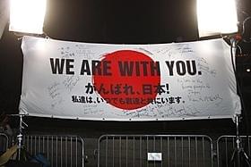 パイレーツメンバーによる日本応援の横断幕「パイレーツ・オブ・カリビアン 生命(いのち)の泉」