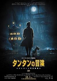 「タンタンの冒険 ユニコーン号の秘密」ポスター画像「タンタンの冒険 ユニコーン号の秘密」