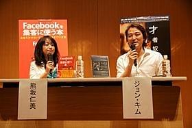 Facebookのビジネス活用について語る ジョン・キム氏と熊坂仁美氏「ソーシャル・ネットワーク」