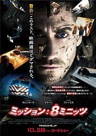 ダンカン・ジョーンズ監督最新作 「ミッション:8ミニッツ」「ミッション:8ミニッツ」
