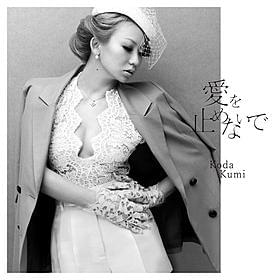 倖田の新曲「愛を止めないで」は予告編にも収録されている「セカンドバージン」