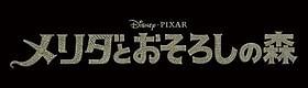 はじめて人間を主人公にしたピクサー最新作「メリダとおそろしの森」
