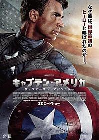 星条旗を背負いヒーローとなった「キャプテン・アメリカ ザ・ファースト・アベンジャー」