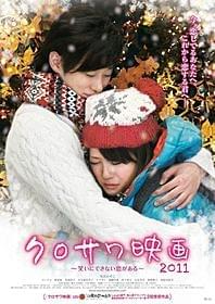 芸人だって恋がしたい!「クロサワ映画2011 笑いにできない恋がある」