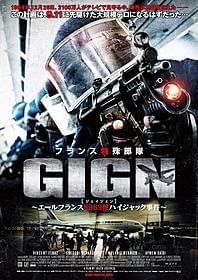 1994年のエールフランス事件が映画に「フランス特殊部隊GIGN エールフランス8969便ハイジャック事件」