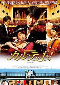 東京国際映画祭への出品が決まった「カルテット!」「カルテット!」