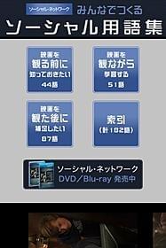 アプリがあれば専門用語も問題なし!「ソーシャル・ネットワーク」