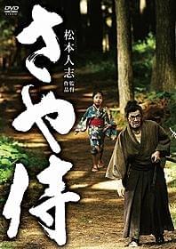 「さや侍」DVDパッケージ画像「さや侍」