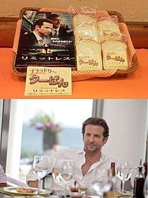 “ブラッドリー・クーぱん”(上)を食べれば、 あなたも頭が良くなってクーパー並のモテ男に!?「リミットレス」