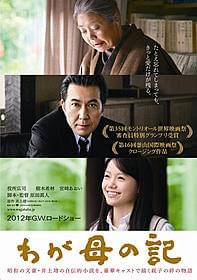 日本映画界を代表する3人が共演する「わが母の記」「わが母の記」
