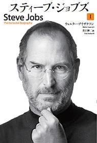 スティーブ・ジョブズ氏唯一の伝記 (「スティーブ・ジョブズ」上巻/講談社)