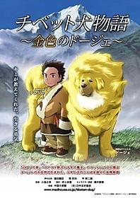 少年とチベット犬のきずなを描いた日中合作アニメ「チベット犬物語 金色のドージェ」