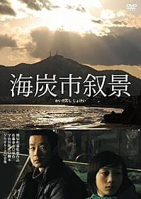 「海炭市叙景」DVDジャケット「海炭市叙景」
