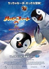 鈴木福&劇団ひとり、キュートなペンギン親子に「ハッピー フィート」