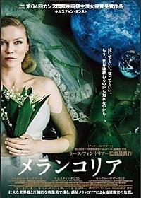 L・V・トリアー監督最新作「メランコリア」ポスター画像「メランコリア」