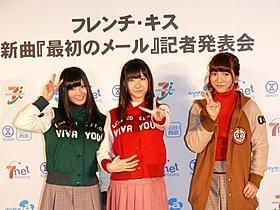 新曲「最初のメール」を発表したフレンチ・キス「フレンチ・キス」